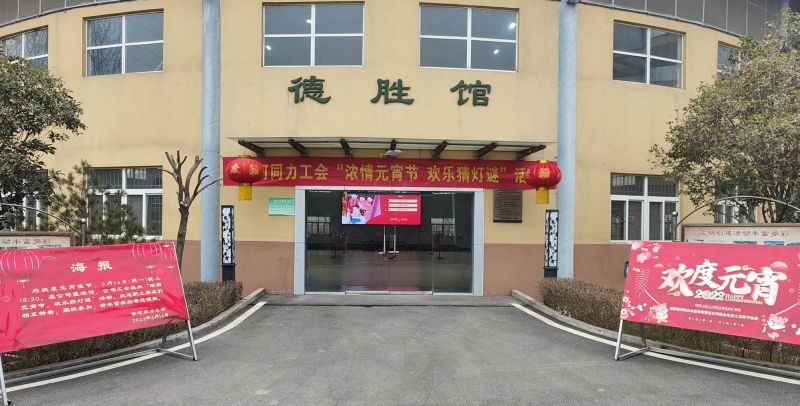
				   
					黃河同力開(kāi)展“濃情元宵節，歡樂(lè )猜燈謎”活動(dòng)
				 