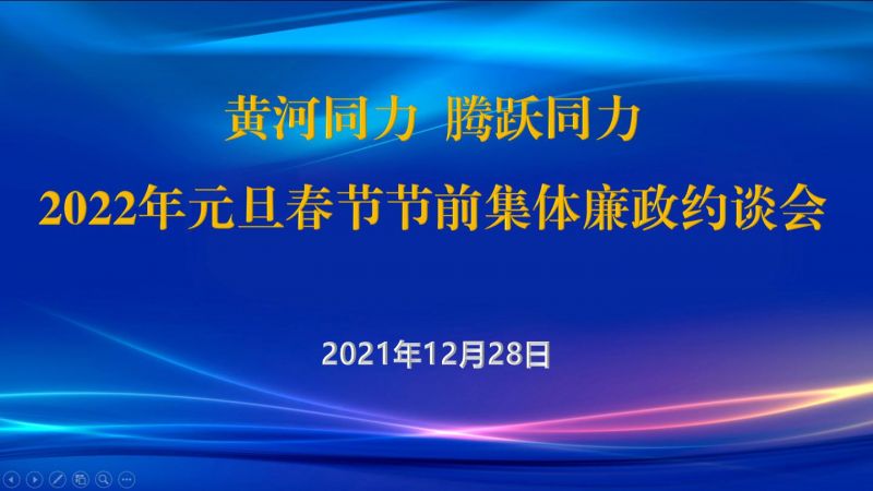 
				   
					黃河同力、騰躍同力紀委召開(kāi)2022年元旦春節節前集體廉政約談會(huì )
				 